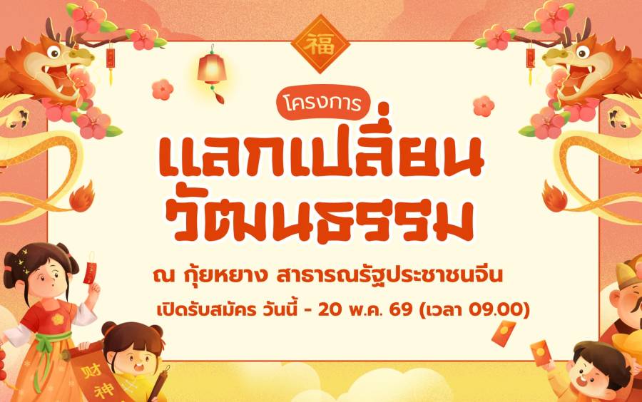 โครงการแลกเปลี่ยนวัฒนธรรม ณ สาธารณรัฐประชาชนจีน