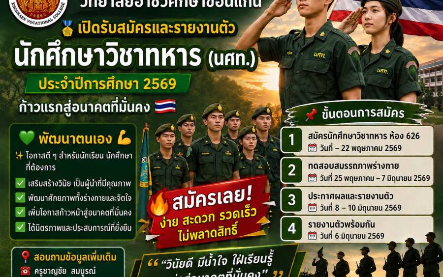 วิทยาลัยอาชีวศึกษาขอนแก่น เปิดรับสมัครและรายงานตัว นักศึกษาวิชาทหาร (นศท.) ประจำปีการศึกษา 2569 ก้าวแรกสู่อนาคตที่มั่นคง