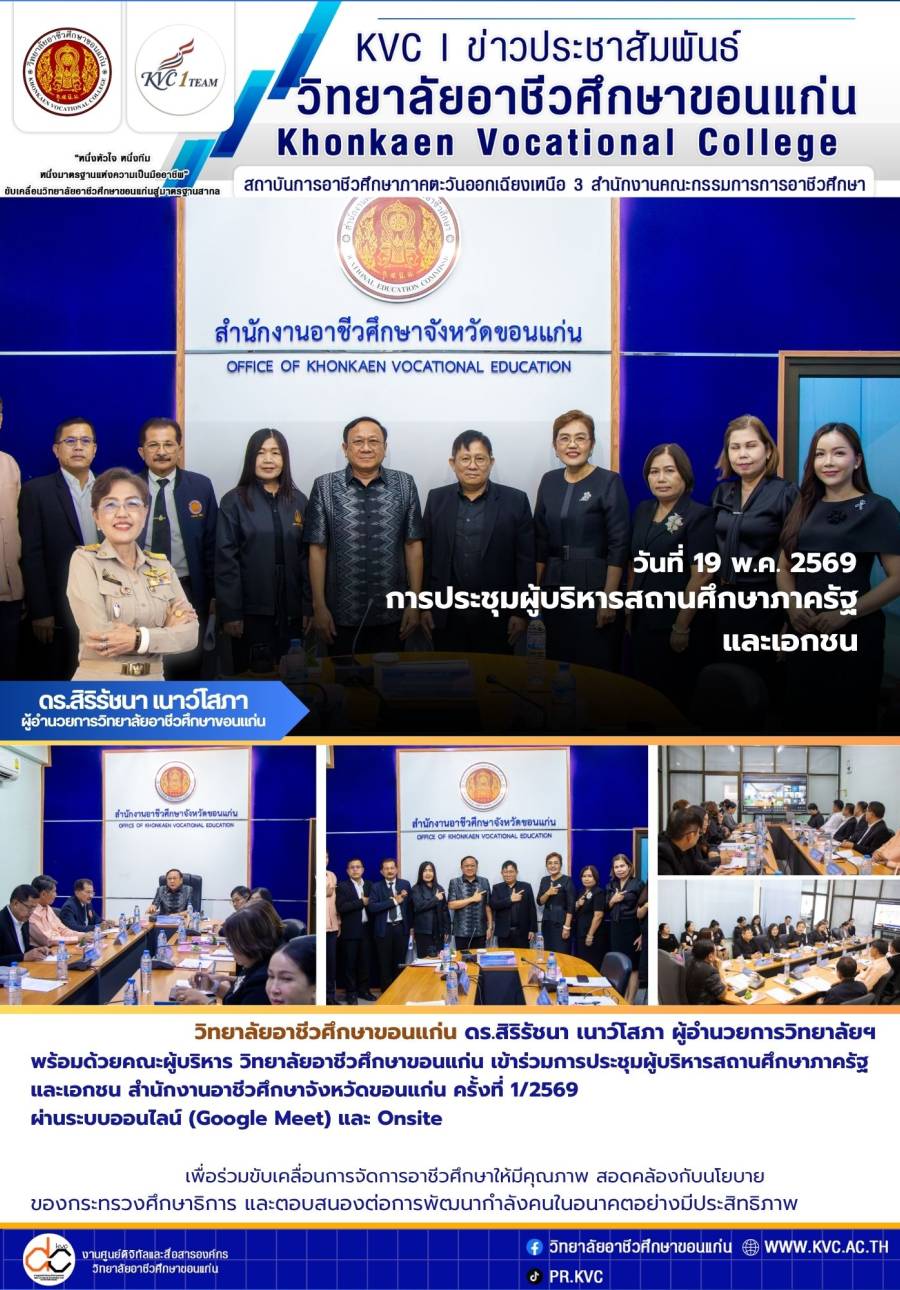 ดร.สิริรัชนา เนาว์โสภา พร้อมด้วยคณะผู้บริหาร วิทยาลัยอาชีวศึกษาขอนแก่น เข้าร่วมการประชุมผู้บริหารสถานศึกษาภาครัฐและเอกชน