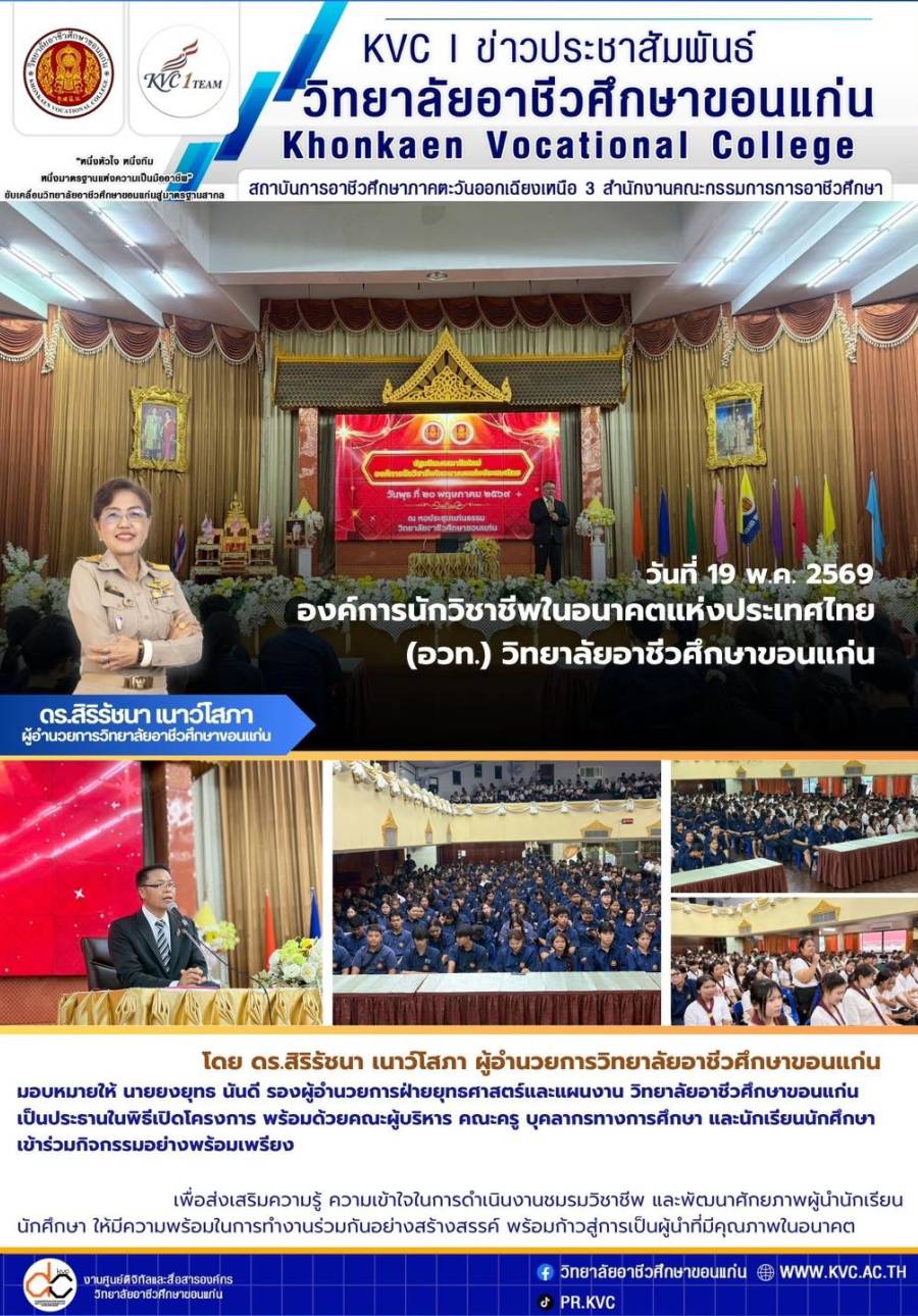 วิทยาลัยอาชีวศึกษาขอนแก่น จัดโครงการปฐมนิเทศสมาชิกใหม่ องค์การนักวิชาชีพในอนาคตแห่งประเทศไทย ประจำปีการศึกษา 2569