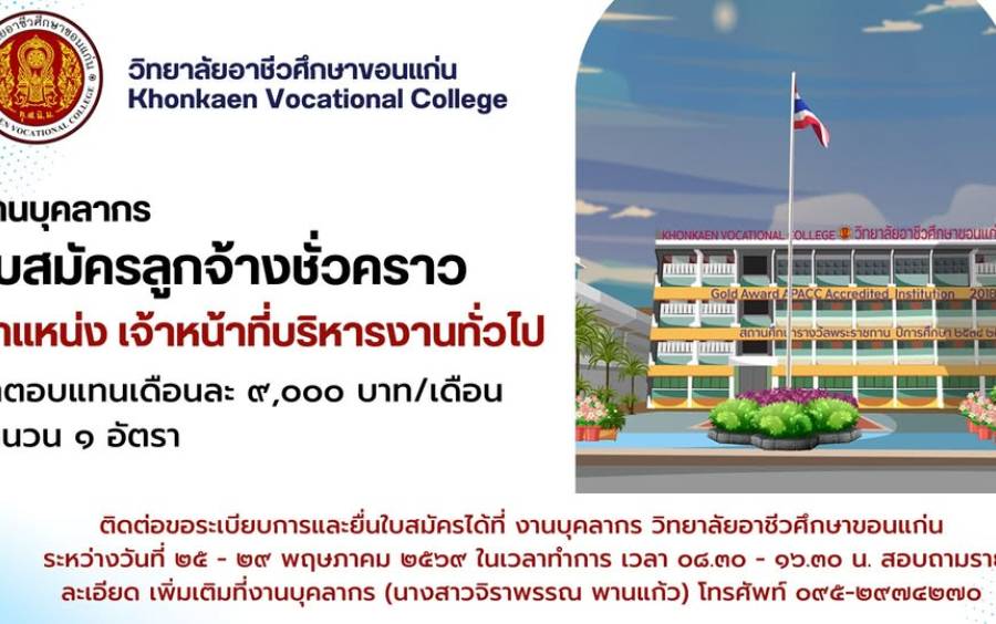 ประกาศรับสมัครลูกจ้างชั่วคราว ตำแหน่ง เจ้าหน้าที่บริหารงานทั่วไป จำนวน ๑ อัตรา ค่าตอบแทน เดือนละ ๙,๐๐๐ บาท/เดือน