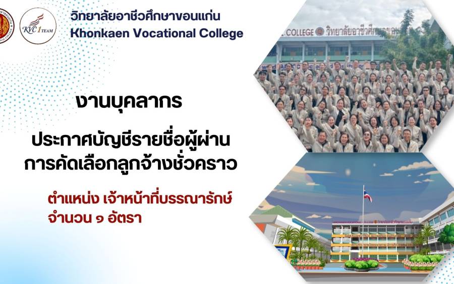 ประกาศ เรื่อง บัญชีรายชื่อผู้ผ่านการคัดเลือกลูกจ้างชั่วคราว ตำแหน่ง เจ้าหน้าที่บรรณารักษ์จำนวน ๑ อัตรา