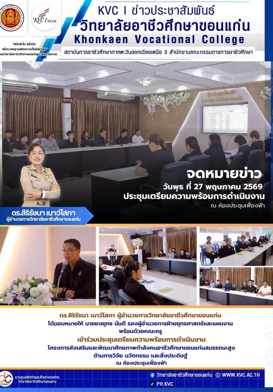 โครงการส่งเสริมและพัฒนาศักยภาพกำลังคนอาชีวศึกษาขอนแก่นสมรรถนะสูง ด้านการวิจัย นวัตกรรม และสิ่งประดิษฐ์