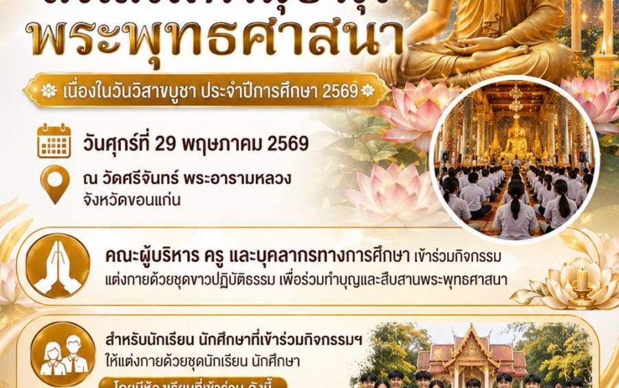 วิทยาลัยอาชีวศึกษาขอนแก่น จัดโครงการส่งเสริมทำนุ บำรุงพระพุทธศาสนา เนื่องในวันวิสาขบูชา ณ วัดศรีจันทร์ พระอารามหลวง