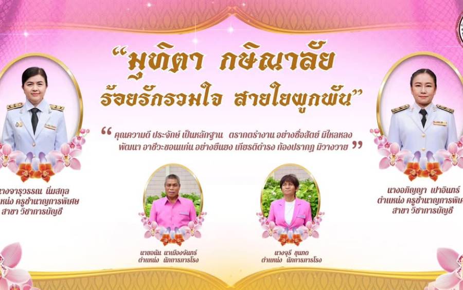 วิทยาลัยอาชีวศึกษาขอนแก่น ขอแสดงมุทิตาจิตแด่ผู้เกษียณอายุราชการ ประจำปี 2568