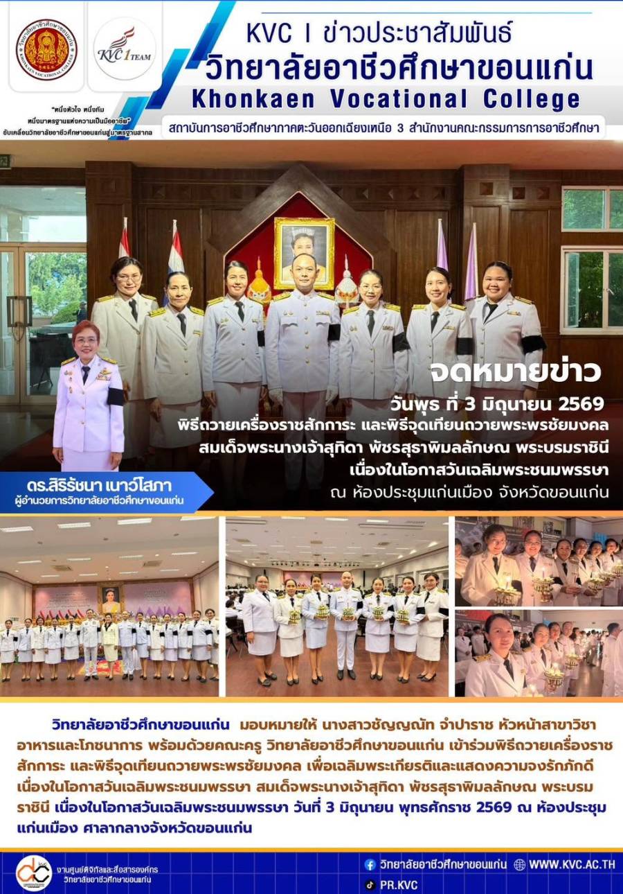 พิธีถวายเครื่องราชสักการะและพิธีจุดเทียนถวายพระพรชัยมงคล เพื่อเฉลิมพระเกียรติ