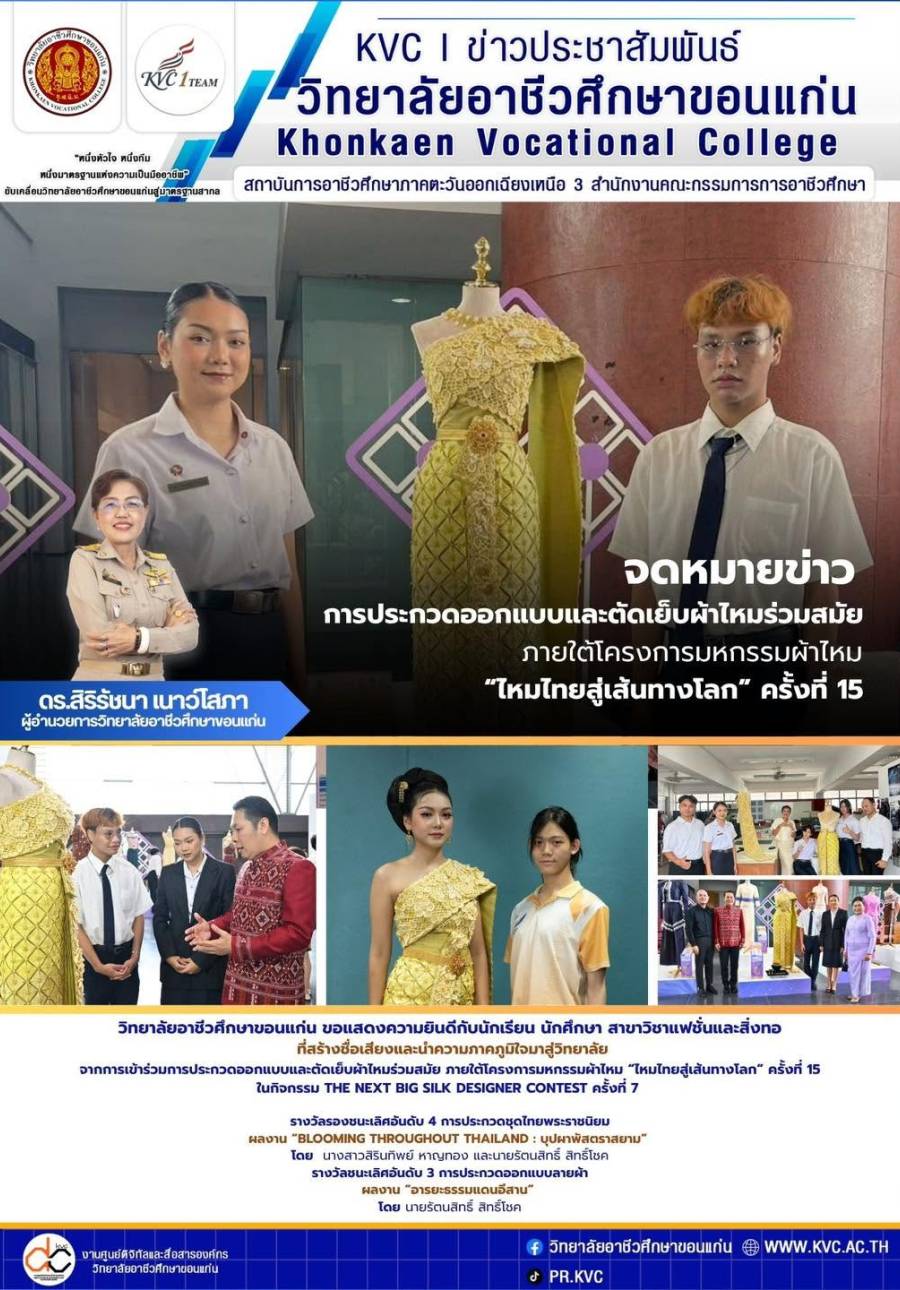 ขอแสดงความยินดี เด็กแฟชั่นคนเก่ง วิทยาลัยอาชีวศึกษาขอนแก่น
