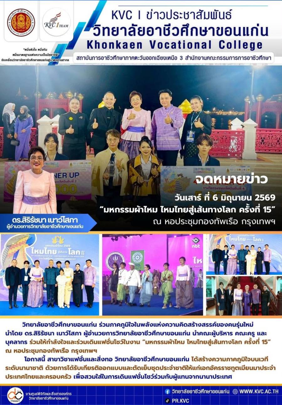 วิทยาลัยอาชีวศึกษาขอนแก่นร่วมภาคภูมิใจในพลังแห่งความคิดสร้างสรรค์ของคนรุ่นใหม่