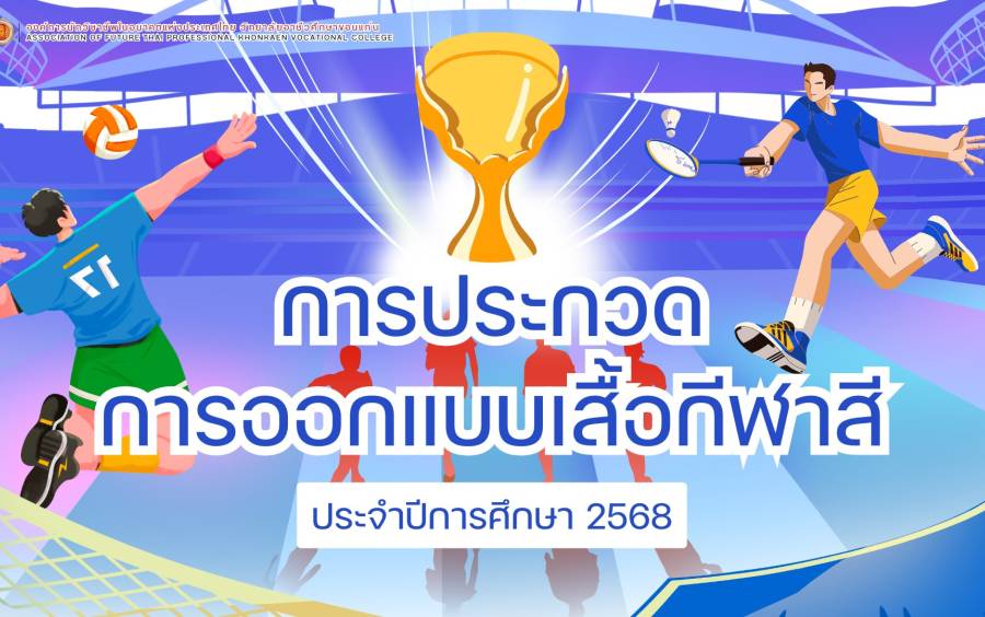 ประชาสัมพันธ์เชิญชวน คณะกรรมการองค์การนักวิชาชีพฯ ขอเชิญชวน นักเรียน นักศึกษาทุกระดับชั้น ร่วมแสดงความคิดสร้างสรรค์ในการ ออกแบบเสื้อกีฬาสี ประจำปีการศึกษา 2568