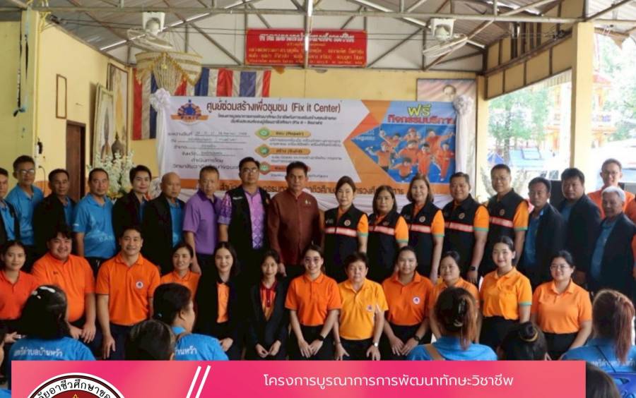 โครงการบูรณาการการพัฒนาทักษะวิชาชีพ กับการเสริมสร้างคุณลักษณะอันพึงประสงค์ของ ผู้เรียนอาชีวศึกษา (Fix It – จิตอาสา)  ประจำปีงบประมาณ 2568 