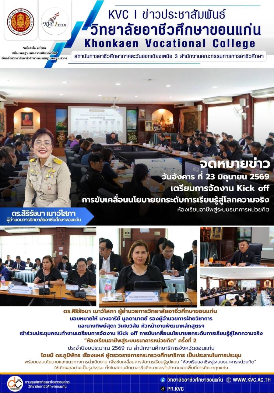 Kick off การขับเคลื่อนนโยบายยกระดับการเรียนรู้สู่โลกความจริง “ห้องเรียนอาชีพสู่ระบบธนาคารหน่วยกิต”