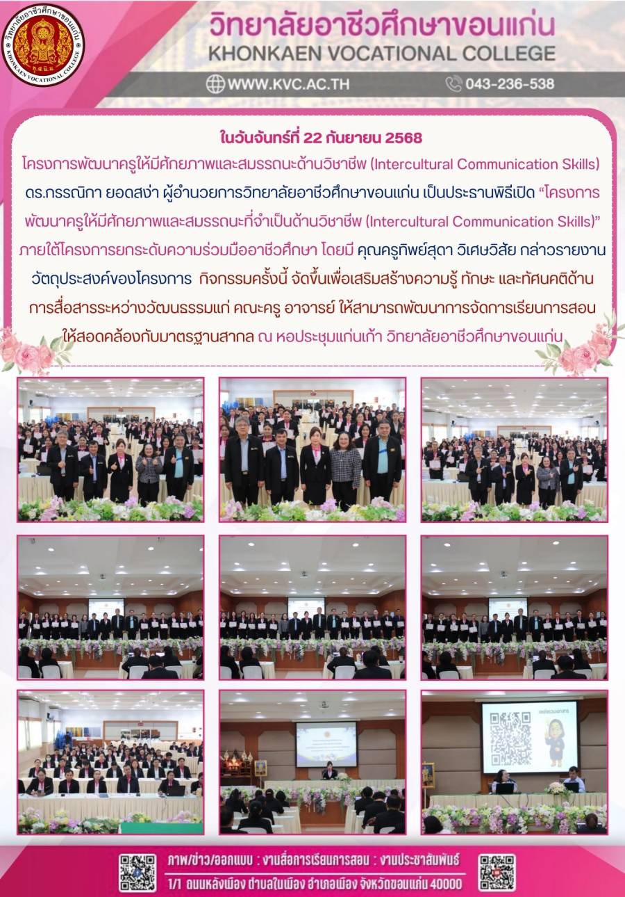โครงการพัฒนาครูให้มีศักยภาพและสมรรถนะด้านวิชาชีพ (Intercultural Communication Skills) 