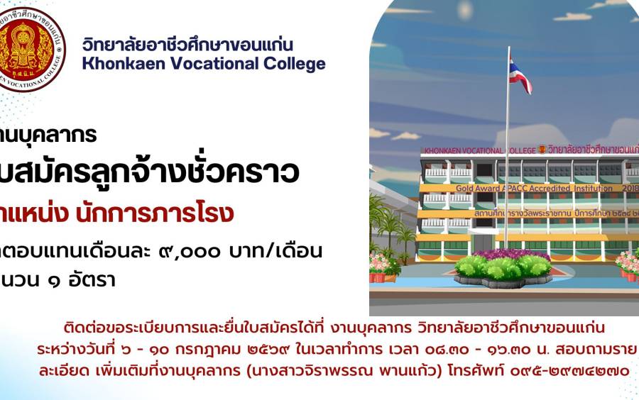 ประกาศรับสมัครลูกจ้างชั่วคราว ตำแหน่ง นักการภารโรง จำนวน ๑ อัตรา ค่าตอบแทน เดือนละ ๙,๐๐๐ บาท