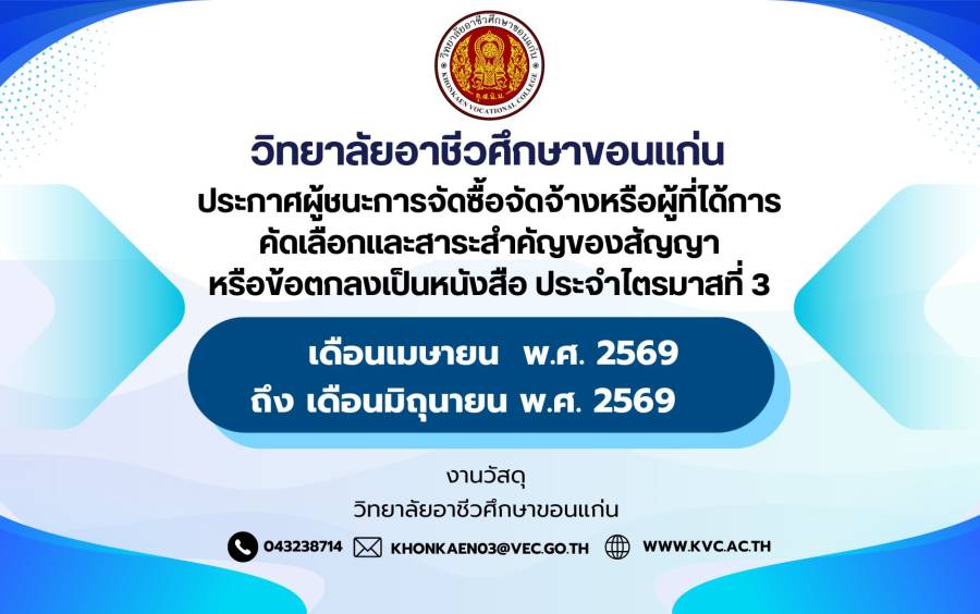 ประกาศผู้ชนะการจัดซื้อจัดจ้างหรือผู้ที่ได้การคัดเลือกและสาระสำคัญของสัญญา หรือข้อตกลงเป็นหนังสือ ประจำไตรมาสที่ 3