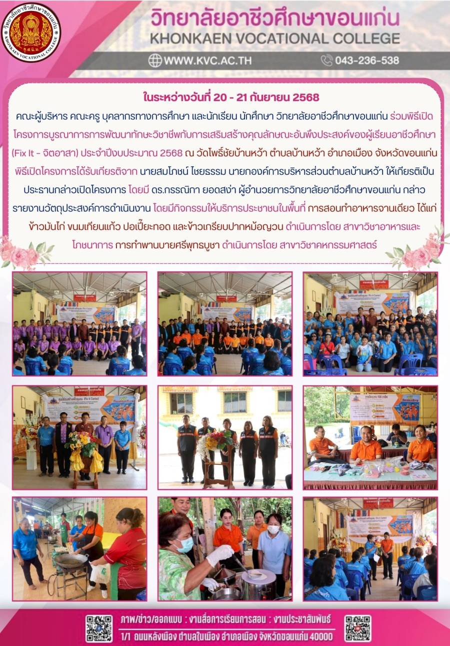 โครงการบูรณาการการพัฒนาทักษะวิชาชีพกับการเสริมสร้างคุณลักษณะอันพึงประสงค์ของผู้เรียนอาชีวศึกษา (Fix It – จิตอาสา) ประจำปีงบประมาณ 2568 