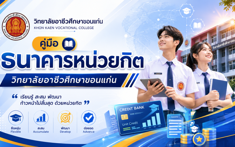 คู่มือ การใช้งานระบบธนาคารหน่วยกิตการอาชีวศึกษา