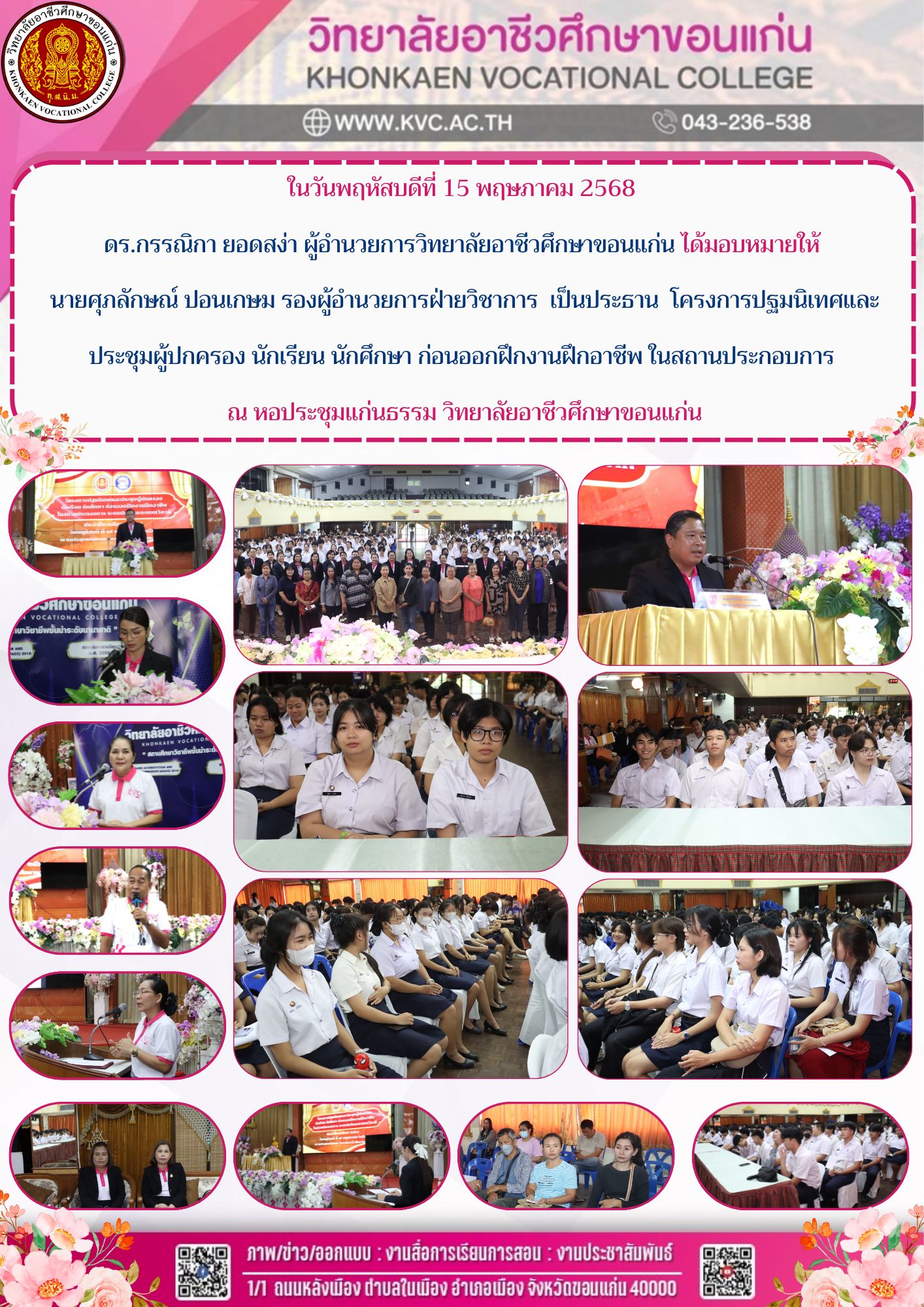 โครงการปฐมนิเทศและประชุมผู้ปกครอง นักเรียน นักศึกษา ก่อนออกฝึกงานฝึกอาชีพในสถานประกอบการ 