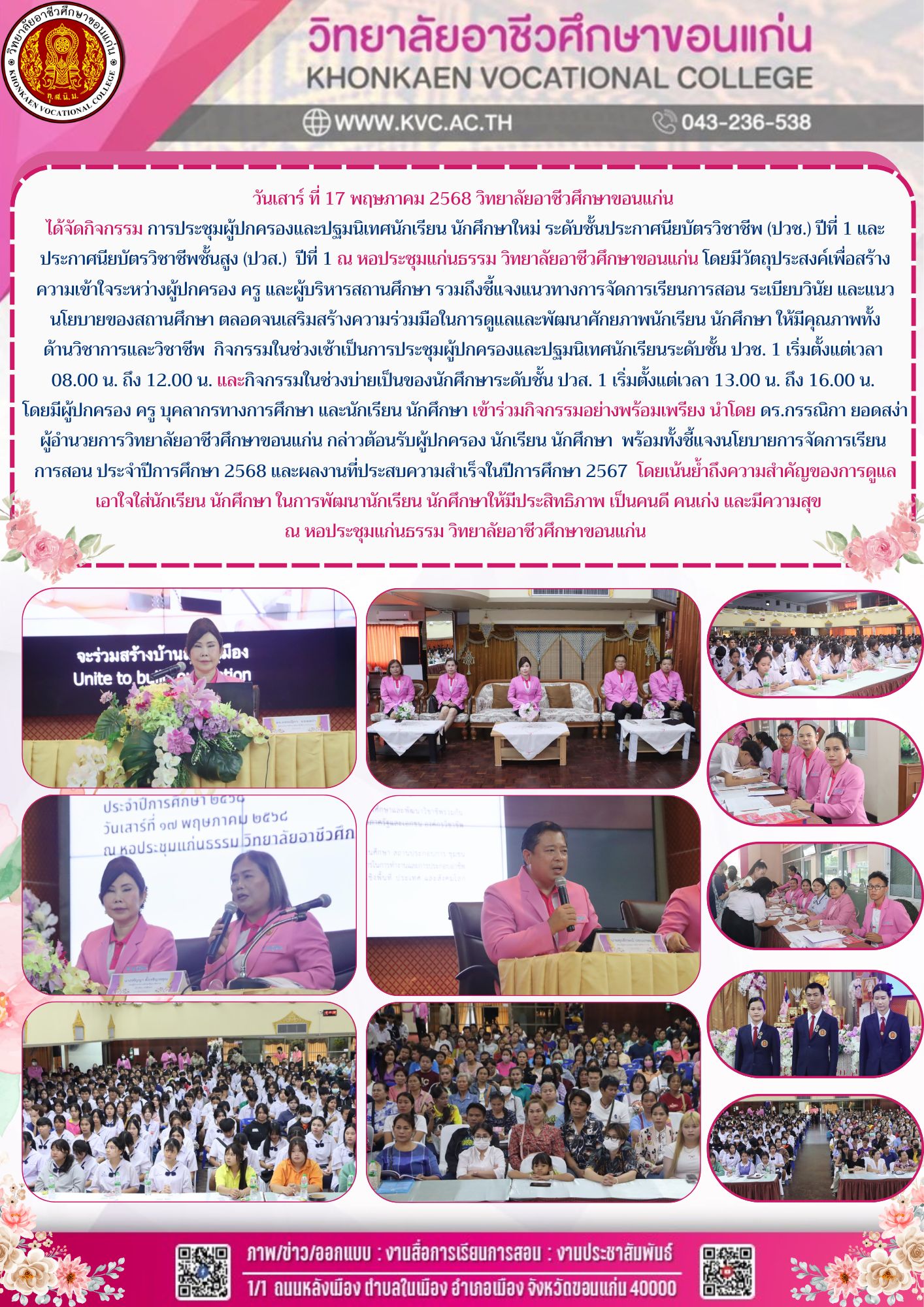 โครงการการประชุมผู้ปกครองและปฐมนิเทศนักเรียน นักศึกษาใหม่ ระดับชั้นประกาศนียบัตรวิชาชีพ (ปวช.) ปีที่ 1 และประกาศนียบัตรวิชาชีพชั้นสูง (ปวส.)ปีที่ 1