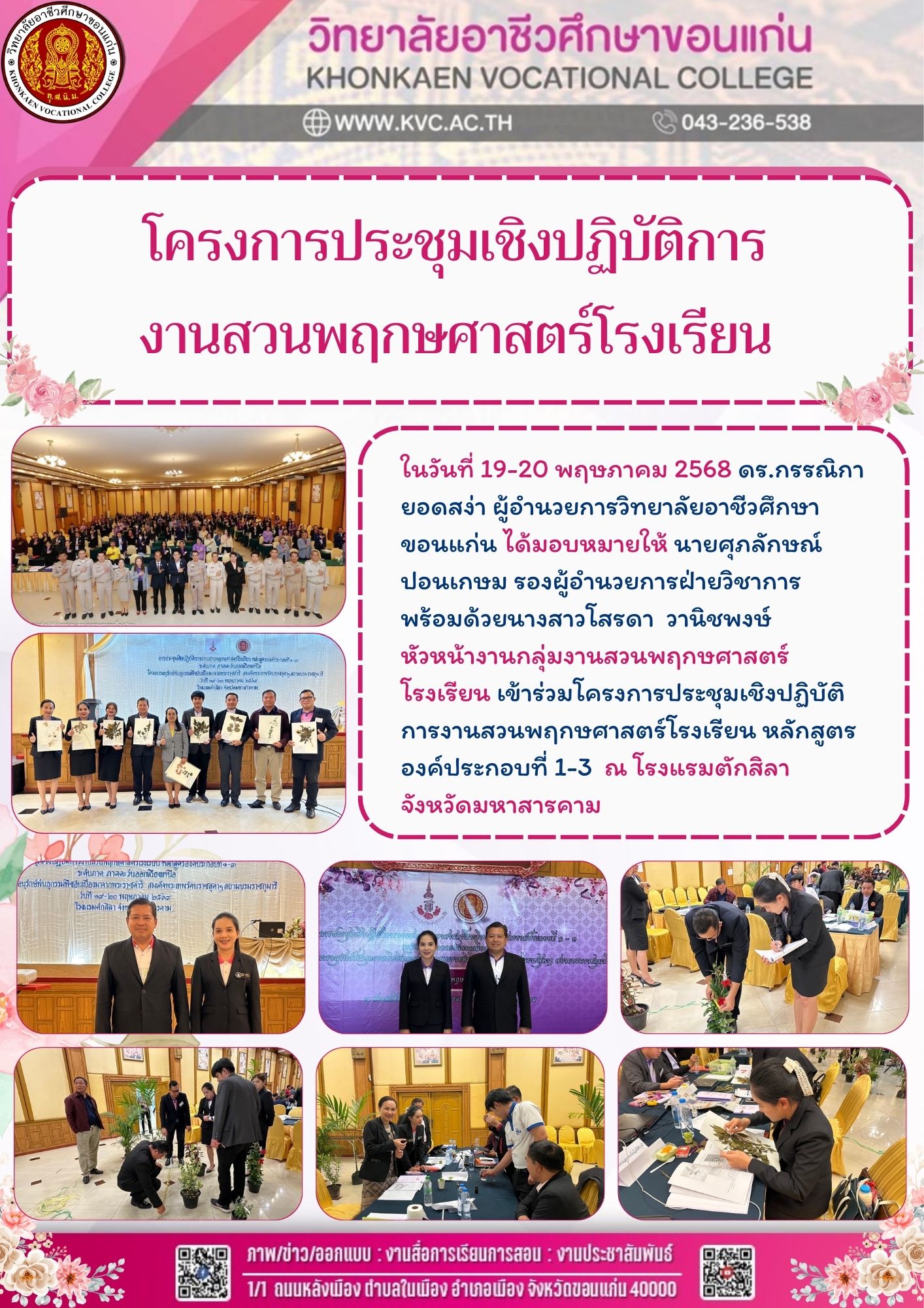 โครงการประชุมเชิงปฏิบัติการงานสวนพฤกษศาสตร์โรงเรียน