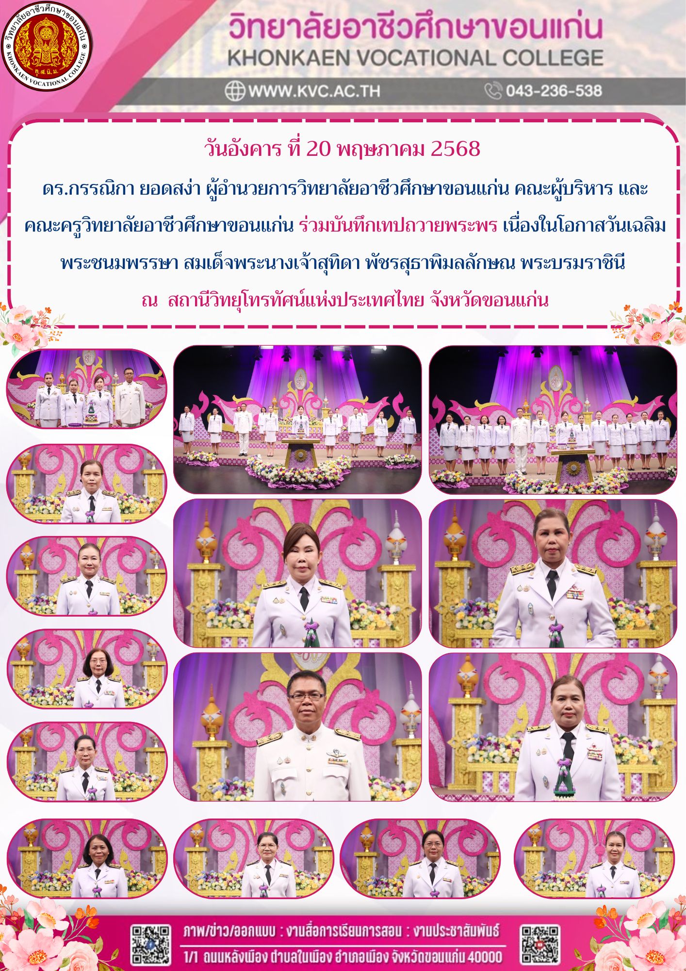 บันทึกเทปถวายพระพรเนื่องในโอกาสวันเฉลิมพระชนมพรรษา สมเด็จพระนางเจ้าสุทิดา พัชรสุธาพิมลลักษณพระบรมราชินี 