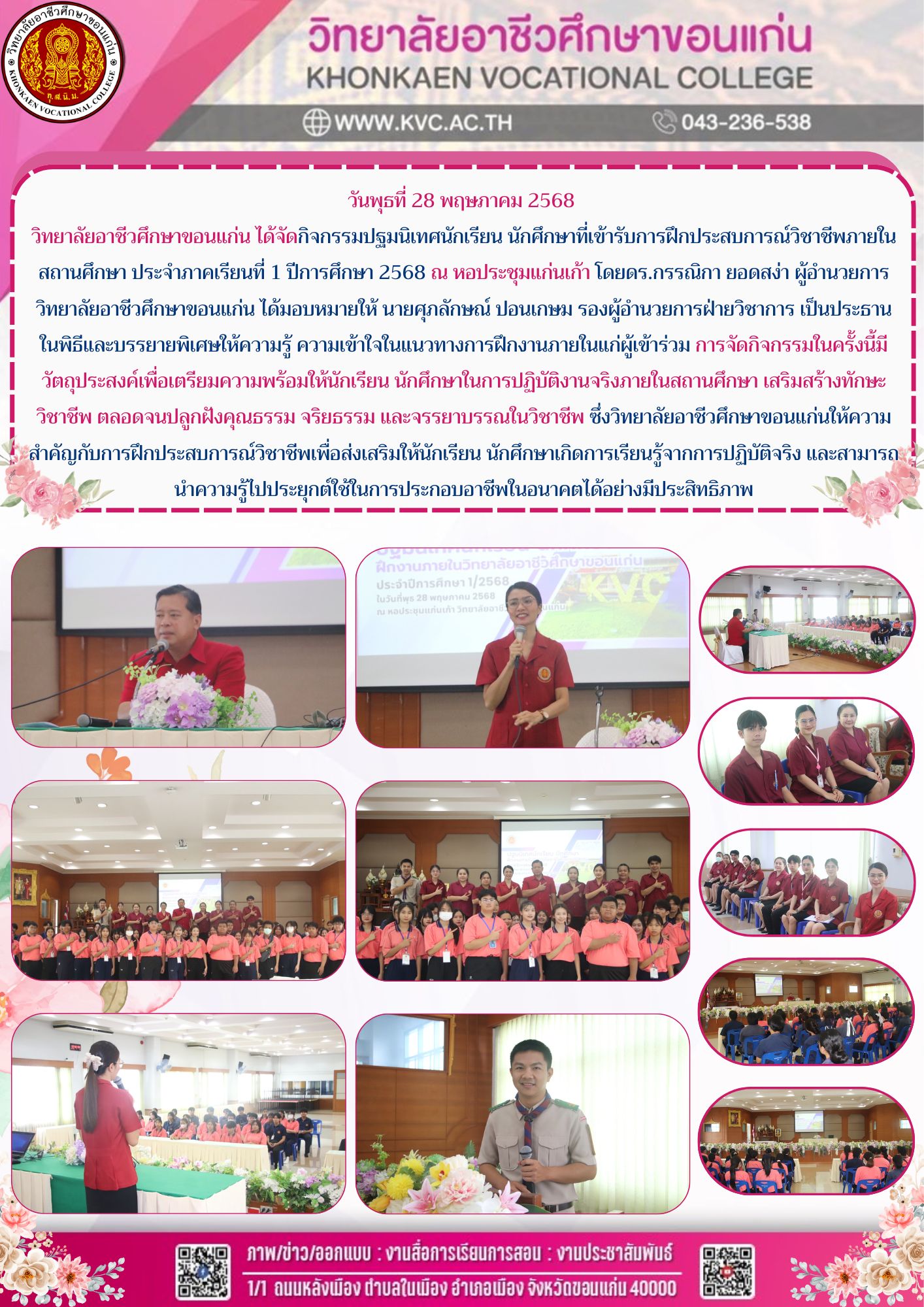 กิจกรรมปฐมนิเทศนักเรียน นักศึกษาที่เข้ารับการฝึกประสบการณ์วิชาชีพภายในสถานศึกษา ประจำภาคเรียนที่ 1 ปีการศึกษา 2568