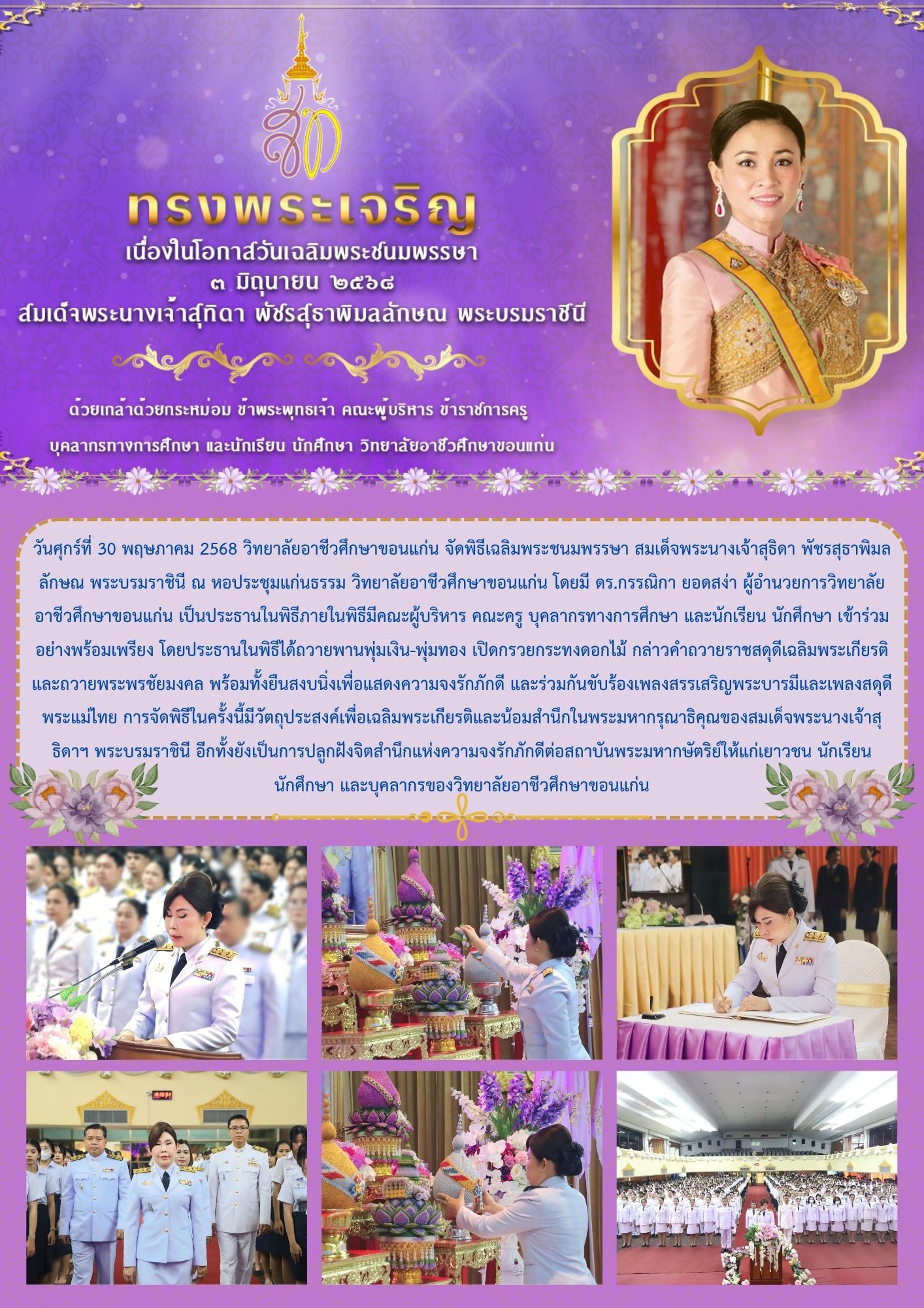 พิธีเนื่องในโอกาสวันเฉลิมพระชนมพรรษา สมเด็จพระนางเจ้าสุทิดา พัชรสุธาพิมลลักษณ พระบรมราชินี  ณ หอประชุมแก่นธรรม วิทยาลัยอาชีวศึกษาขอนแก่น