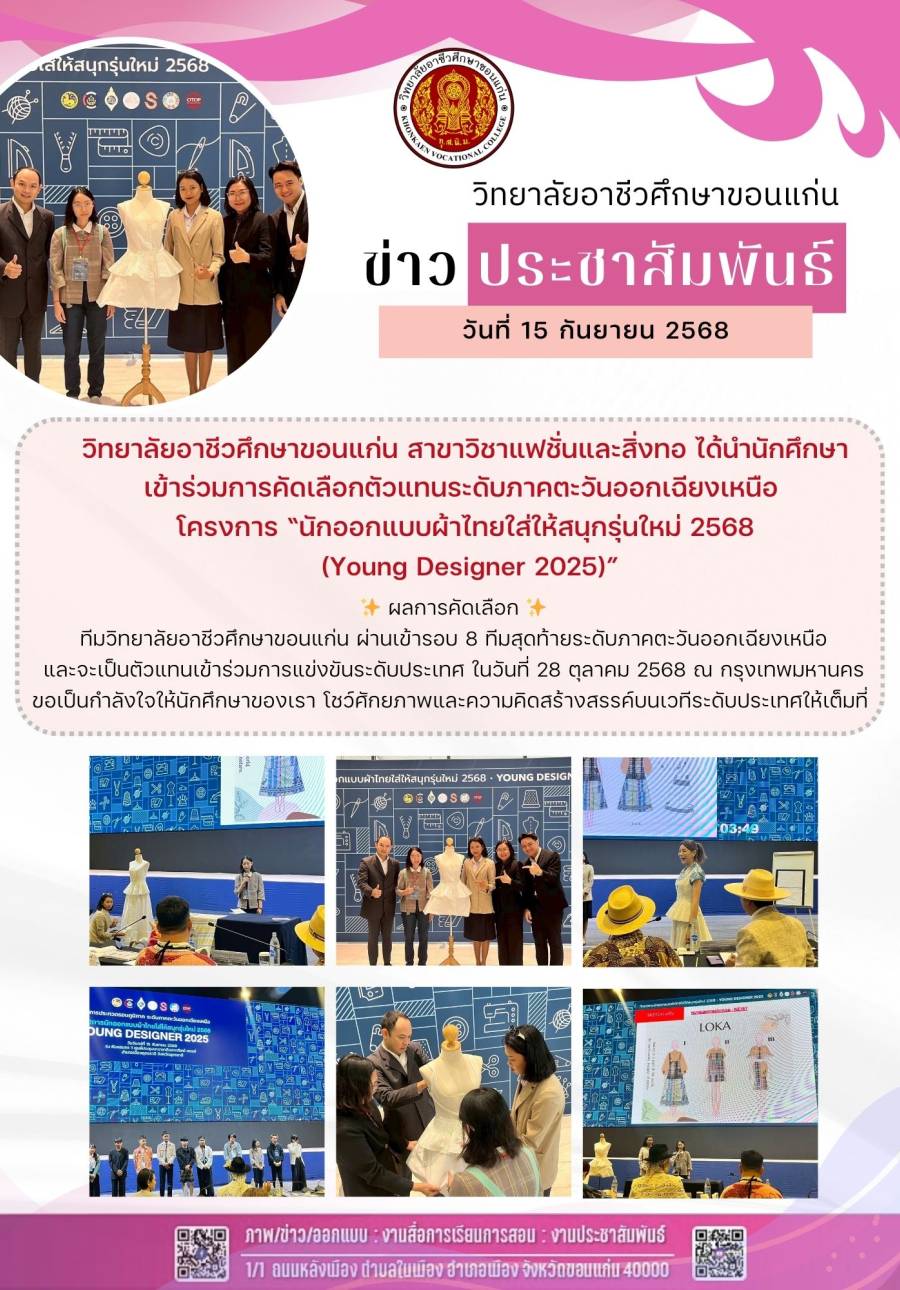 โครงการ “นักออกแบบผ้าไทยใส่ให้สนุกรุ่นใหม่ 2568 (Young Designer 2025)