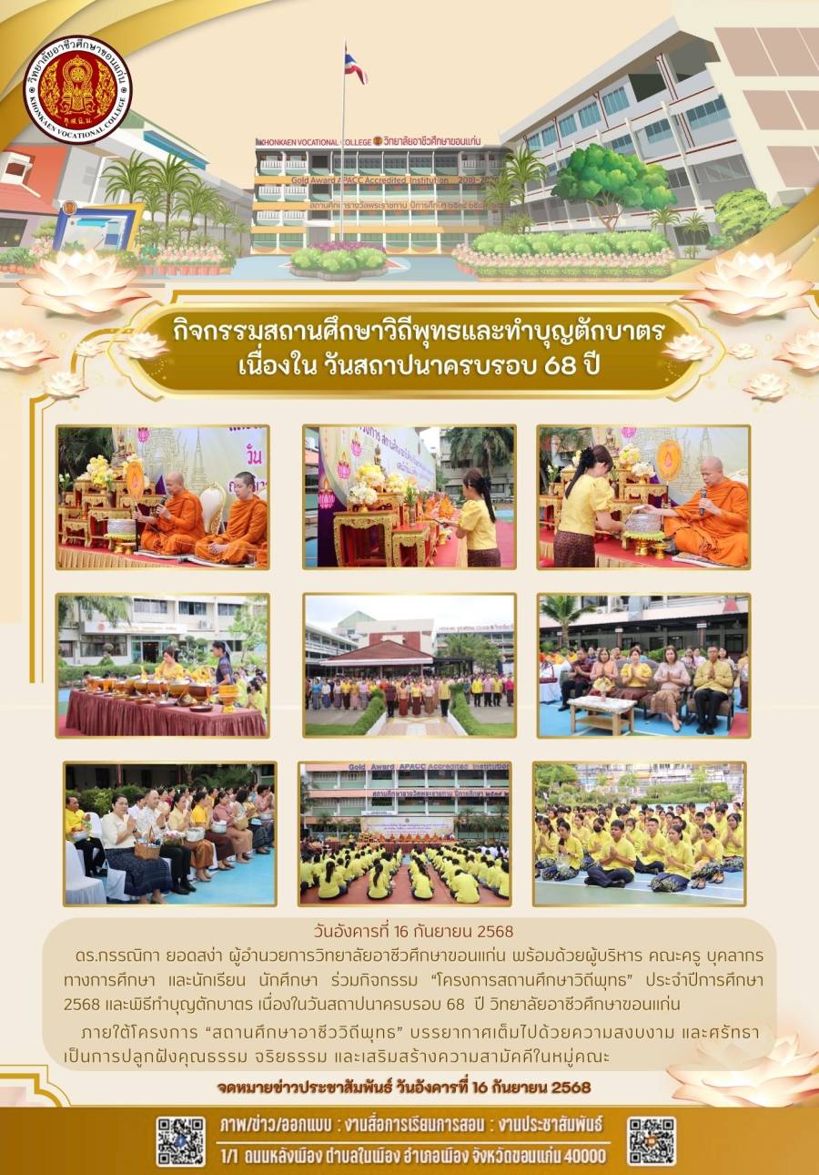 กิจกรรมสถานศึกษาวิถีพุทธและทำบุญตักบาตร เนื่องใน วันสถาปนาครบรอบ 68 ปี