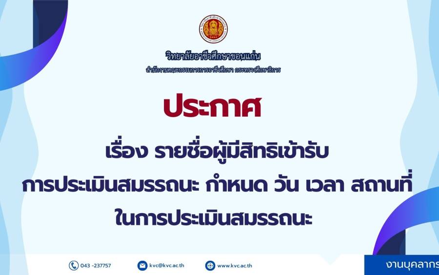 ประกาศเรื่อง รายชื่อผู้มีสิทธิเข้ารับการประเมินสมรรถนะ กําหนด วัน เวลา สถานที่ในการประเมินสมรรถนะ