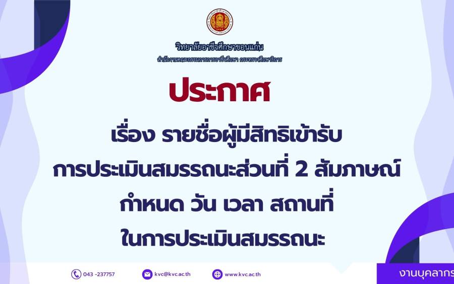 ประกาศ เรื่องรายชื่อผู้มีสิทธิเข้ารับ การประเมินสมรรถนะส่วนที่ 2 สัมภาษณ์ กําหนด วัน เวลา สถานที่ ในการประเมินสมรรถนะ