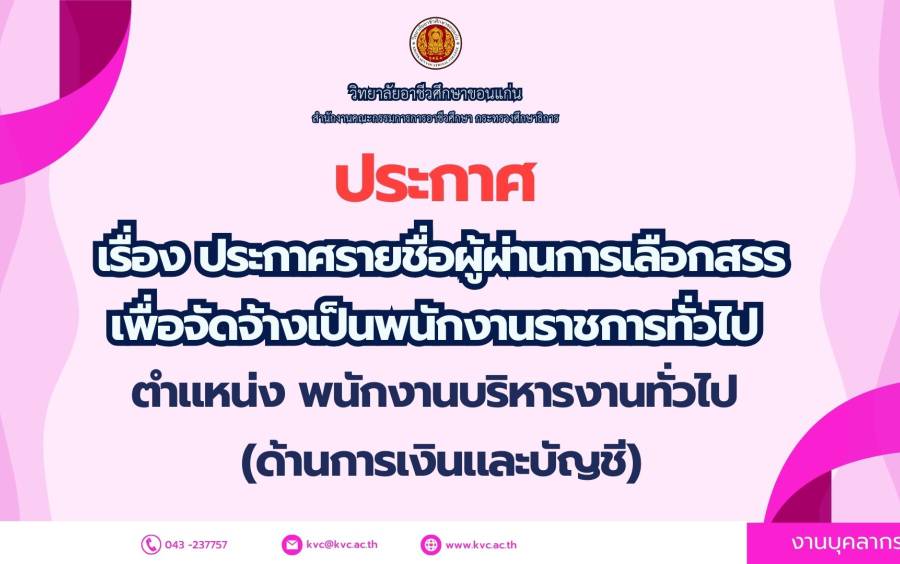  เรื่อง ประกาศรายชื่อผู้ผ่านการเลือกสรร เพื่อจัดจ้างเป็นพนักงานราชการทั่วไป  ตําแหน่ง พนักงานบริหารงานทั่วไป (ด้านการเงินและบัญชี)