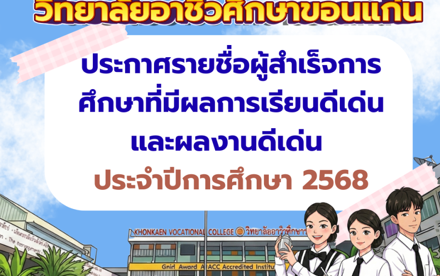 เรื่อง ประกาศรายชื่อผู้สำเร็จการศึกษาที่มีผลการเรียนดีเด่นและผลงานดีเด่น ประจำปีการศึกษา 2568