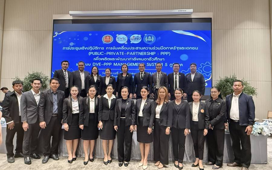 การประชุมเชิงปฏิบัติการการขับเคลื่อนการประสานความร่วมมือภาครัฐและเอกชน (Public–Private Partnership : PPP)