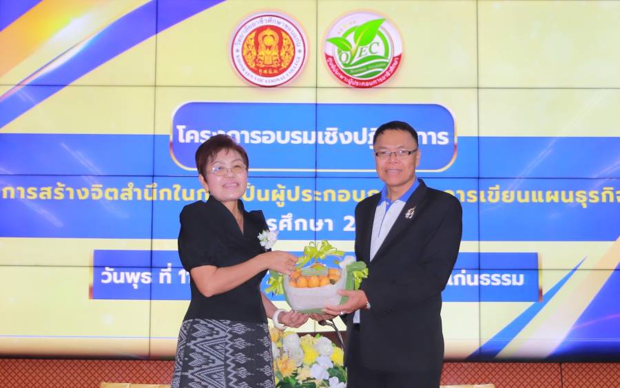 โครงการอบรมเชิงปฏิบัติการ “การสร้างจิตสำนึกในการเป็นผู้ประกอบการและการเขียนแผนธุรกิจ ปีการศึกษา 2569”