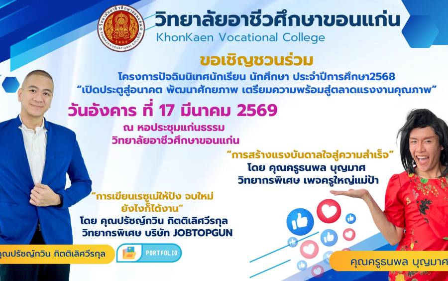 กิจกรรมโครงการปัจฉิมนิเทศนักเรียน นักศึกษา ประจำปีการศึกษา 2568