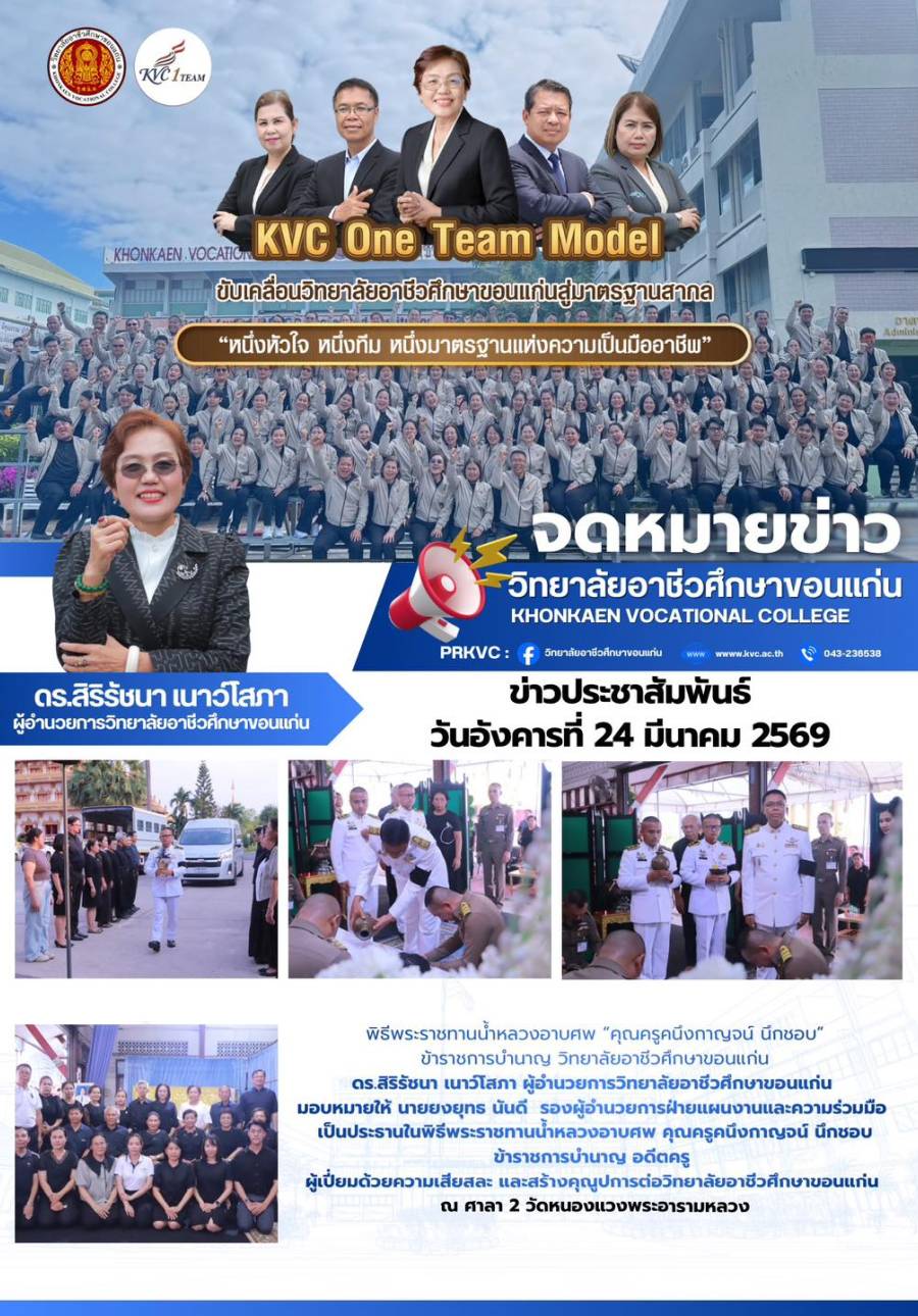 พิธีพระราชทานน้ำหลวงอาบศพ “คุณครูคนึงกาญจน์ นึกชอบ” ข้าราชการบำนาญ วิทยาลัยอาชีวศึกษาขอนแก่น