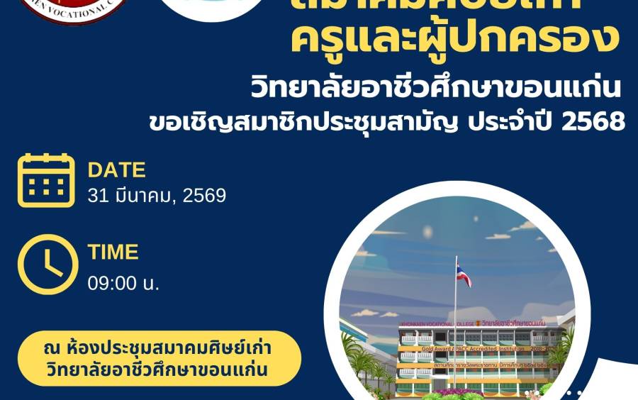 สมาคมศิษย์เก่า ครูและผู้ปกครอง วิทยาลัยอาชีวศึกษาขอนแก่น